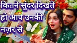 💫🥰कितने सुंदर दिखते हो आप उनकी नज़र से😎💜 tarot card reading 💙CURRENT FEELINGS TAROT HINDI 😍💥