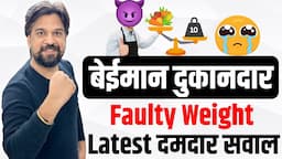 बेईमान दुकानदार - Faulty Weight वाले Latest दमदार सवाल | Insp. Mohit Goyal Sir