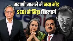 अदाणी मामला: सेबी से भिड़ा हिंडनबर्ग | Adani row: Hindenburg vs SEBI