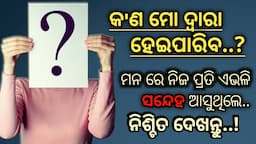 What to do if you doubt yourself ? best motivational speech in odia by @GirijaMishra ।।