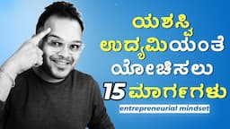 15 mindset of a successful businessman you must have | How to think like an entrepreneur Kannada🔥