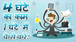 5 Productivity tips and tricks that work | What is Productivity in Hindi