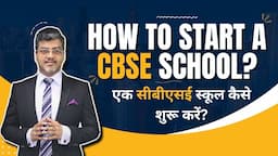 How to start a CBSE school? एक सीबीएसई स्कूल कैसे शुरू करें?