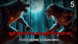 खूनी भेड़िया मानव और खूनी पिशाच की जंग | Werewolf Vs Vampire | Horror Podcast | Horror Stories EP-5