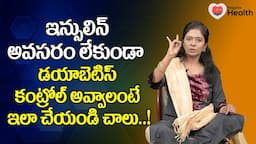 Apana Mudra | ఇన్సులిన్ అవసరం లేకుండా డయాబెటిస్ కంట్రోల్ అవ్వాలంటే.. M. Himabindu | TeluguOne Health