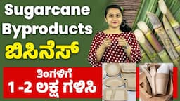 How to Start Sugarcane Juice Business? Sugarcane Byproducts Business | ಪ್ರತಿದಿನ ಲಾಭ ಕೊಡುವ ಬಿಸಿನೆಸ್