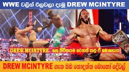 Drew mcintyre in sinhala | wwe | drew mcintyre inspirational full life story | 1000k message #wwe