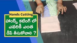 హాండ్స్ కటింగ్ లో ఎవరికీ ఎంత డీప్ తీసుకోవాలి ?-Hands Cutting In Telugu