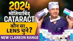 2024 मे मोतियाबिंद (Cataract) ऑपरेशन मे कौन सा Lens (IOL) चुने? - Latest Clareon Range Lens