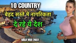 GOLDEN VISA COUNTRIES 2022 || बेहद सस्ते में नागरिकता देते देश || CITIZENSHIP BY INVESTMENT