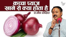 कच्च्या प्याज खाने से क्या होता  है I Benefits Of Raw Onion I Health Tips By Rajiv Dixit #healthy