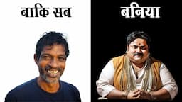 बनिया इतना अमीर कैसे बनता है ? HOW BANIYA BECAME SO RICH?