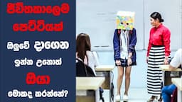 මුහුණ ලෝකෙන් සගවන්න පෙට්ටියක් දාන කෙල්ලෙක්? "අග්ලි ඩක්ලින් : ඩෝන්ට්" චිත්‍රපටයේ කතාව සිංහලෙන්