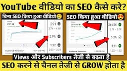 YouTube Video ka SEO करना सीखो (Step by Step) YouTube Seo | Views Kaise Badhaye