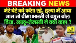 Bima Bharti का बेटे के लिए छलका दर्द, Lalu - Tejashwi से मिलकर चुनाव पर क्या कहा, फंसा रहे हैं ?