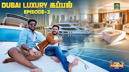 துபாய் வந்தா இத Miss பண்ணிறாதீங்க😍 | Dubai Luxury கப்பல் | Dubai Series 😍😍 |Epi- 2|Fun Panrom Vlogs