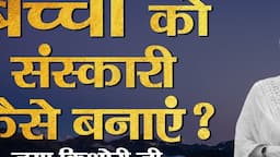 बच्चों को संस्कार पहले अपने माता-पिता से ही मिलते हैं | जया किशोरी जी | Jaya Kishori Ji