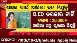 Odisha School Teacher, Peon And Attendant Post Recruitment 2024 ! School Jobs in Odisha