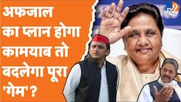 Siyasat Ki Baat: Afzal Ansari का प्लान होगा कामयाब तो बदलेगा पूरा 'गेम'? | Mayawati | Akhilesh Yadav