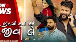 Jindgi Mali Che To Jivi Le ( Part 1) I Drama Gujarati Short Film I Yuvraj Suvada, Kuldeep Mishra