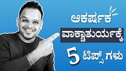 5 tips to improve your communication skills | How to improve communication skills? Kannada