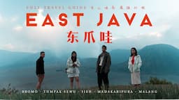 EAST JAVA | THE BEST TRAVEL GUIDE DOCUMENTARY【 東爪哇島最强旅游指南记录片】Mt Bromo, Tumpak Sewu, Ijen, Indonesia