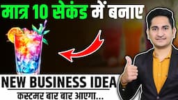 धमाकेदार Business Ideas🔥New Business Ideas 2024, Small Business Ideas, Best Business Idea for Summer