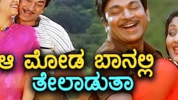 Aa Moda Baanalli Teladuta - Dhruva Thare - HD Video Song | Dr Rajkumar | Geetha | Deepa