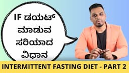 Intermittent Fasting Diet for Weight Loss - Part 2 in Kannada | Right Method ✅️ & Regular Mistakes