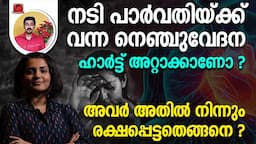 നടി പാർവതിയ്ക്ക് വന്ന നെഞ്ചുവേദന ഹാർട്ട് അറ്റാക്കാണോ ?അവർ അതിൽ നിന്നും രക്ഷപ്പെട്ടതെങ്ങനെ ? Parvathy