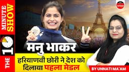 Manu Bhaker Bronze Medal Winner | Paris Olympic 2024 | The Daily 10 Minutes Show by Unnati Ma'am