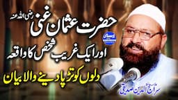 Hazrat Usman Ghani R.A or Aik Ghareeb Shakhs Ka Waqia | Bayan Allama Siraj Ud Din Siddiqui