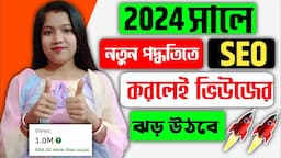 সঠিক SEO 📈 করলেই ভিডিও ভাইরাল 🚀 Seo kivabe korben 2024| Seo Kaise kare | how to rank youtube videos