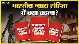 Bharatiya Nyay Sanhita 2023 पुराने IPC, CrPC के कानून से कितना है अलग?