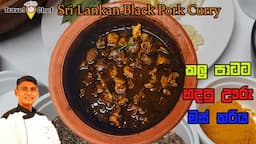 How to make Sri Lankan Black Pork curry. කලු පාටට හදපු ඌරු මස් කරිය