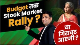 Budget तक Stock Market Rally? या गिरावट आएगी ? | Budget 2024 Sectors