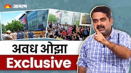 LIVE: Awadh Ojha का Delhi Rajendra Nagar Coaching Incident पर बड़ा बयान | Exclusive Interview