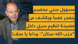 مسؤول سني مخضرم ينفجر غضباً ويكشف عن فضيحة تنظيم سري داخل "حزب الله-ستان" ومصيبة: وداعاً يا عملاء!