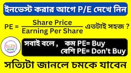 ইনভেস্ট করার আগে P/E দেখে নিন || সত্যিটা জানলে চমকে যাবেন || PE Ratio || Over Vs Under Value Stocks