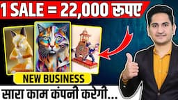 1 Sale= Rs. 22,000🔥🔥New Business Ideas 2024, Best Business Ideas, Online Business Ideas