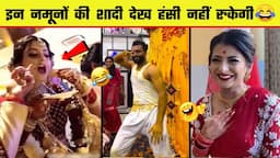 😂🤣 इन नमूनों की शादी देख कर हंसी नहीं रोक पाएंगे | Indian Wedding Funny Moments - Part 7