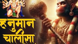 श्री हनुमान चालीसा | जय हनुमान ज्ञान गुन सागर |Shri Hanuman Chalisa Full |Jai Hanuman Gyan Gun Sagar