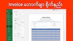 Excel Invoice ဘောက်ချာ ပြုလုပ်နည်း | ကွန်ပျူတာသင်ခန်းစာ | Computer Tutorial | Experience Sharing