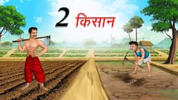 दो किसान | 2 KISAAN | HINDI KAHANIYA | HINDI STORIES