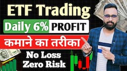 Daily 6-10% Profit कमाओ | ETF Trading Strategies | ETF Investing | ETF Me Invest Kaise Kare