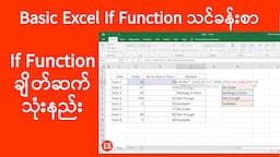 Excel If Function သုံးနည်း | Excel သင်ခန်းစာများ | Excel If Function Tutorials | Experience Sharing