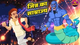 Lalchi Jinn | लालची जिन्न | जिन्न का साम्राज्य | Hindi Stories | Hindi Kahaniya | Moral Stories |