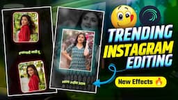 ☁️खुळ आभाळ ढगाळ 💞Reels Video Editing | Trending Alight Motion Video Editing | Lyrical reels