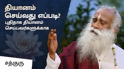 தியானம் செய்வது எப்படி? புதிதாக தியானம் செய்பவர்களுக்காக | 'How to Meditate' for Beginners