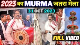 2023 का मुड़मा जतरा मेला | MURMA MELA FULL MASTI VIDEO | JHARKHAND BIGGEST MURMA JATRA MELA 2023